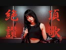 【たまごせんべい】絶頂讃歌【踊ってみた】【2024年初ソロ】