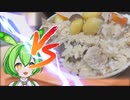 VS秋っぽい炊き込みご飯【料理実況】