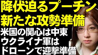 ロシア軍に戦力結集の動きあり。東部戦線クピャンスクへ大規模攻勢か。一方、ウクライナでは司令官の交代について報道あり。戦場と政治と外交の絡み合いについて解説