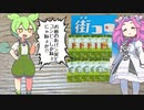 四人でもお金を稼いで街を真っ先に発展させよう！！　ずんだもんと四国めたんのアナログゲーム探訪記　街コロ四人プレイ編