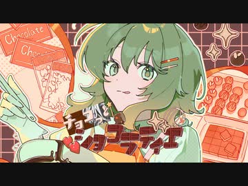 チョコっとショコラティエ / しょこら feat.GUMI