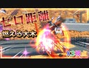 【EXVS2OB】X3の対戦動画、燃えるゼロ距離大木 part215【紲星あかりVOICEROID実況　クロスボーンガンダムX3視点】