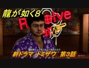 龍が如く８　絆ドラマ　トミザワ　第３話　＃１５５