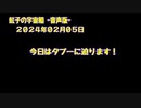 紅子の宇宙船 －音声版－ 2024年02月05日