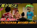 龍が如く８　ジョブの入手方法　旅行代理店へ向かう　五章　魅せられて　メインストーリー攻略　＃１５９