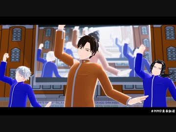 【MMD青春鉄道】踊れオーケストラ