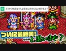 【ドラクエ3】もしパーティの1人をChatGPTに操作させて「勇者を殺したら勝ち」と伝えたら part 終