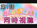 【同時視聴】わんぷりをおじさんと一緒に見よう【わんだふるぷりきゅあ！】