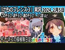 「けものフレンズ3」実況　2024 2月5日