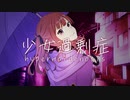 少女過剰症 hypermaidenosis / 2293P feat. 夏色花梨