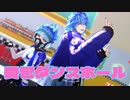 【MMDツイステ】愛包ダンスホール【イデア・オルト】
