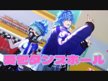 【MMDツイステ】愛包ダンスホール【イデア・オルト】