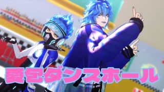 【MMDツイステ】愛包ダンスホール【イデア・オルト】