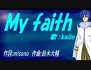 【KAITO】Ｍｙ ｆａｉｔｈ【カバー曲】