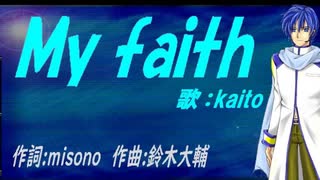 【KAITO】Ｍｙ ｆａｉｔｈ【カバー曲】