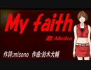 【MEIKO】Ｍｙ ｆａｉｔｈ【カバー曲】