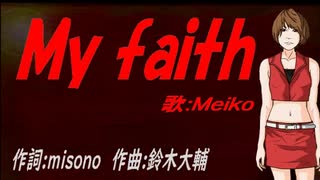 【MEIKO】Ｍｙ ｆａｉｔｈ【カバー曲】