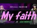 【GENBU&Renri】Ｍｙ ｆａｉｔｈ【カバー曲】