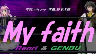 【GENBU&Renri】Ｍｙ ｆａｉｔｈ【カバー曲】