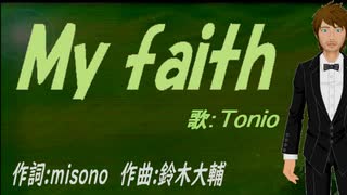 【TONIO】Ｍｙ ｆａｉｔｈ【カバー曲】