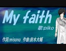 【PIKO】Ｍｙ ｆａｉｔｈ【カバー曲】