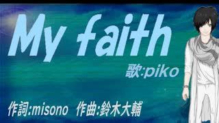 【PIKO】Ｍｙ ｆａｉｔｈ【カバー曲】