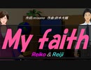 【Reiko＆Reiji】Ｍｙ ｆａｉｔｈ【カバー曲】