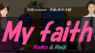 【Reiko＆Reiji】Ｍｙ ｆａｉｔｈ【カバー曲】