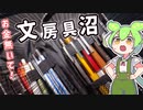 ごくごくごく普通の高校生の筆箱紹介動画
