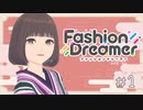 【ゆるりと】ヘアメイクを目指してた女のおしゃれ道 ＃１【ファッションドリーマー】