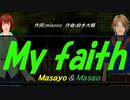 【Masayo＆Masao】Ｍｙ ｆａｉｔｈ【カバー曲】