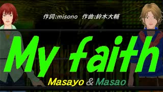 【Masayo＆Masao】Ｍｙ ｆａｉｔｈ【カバー曲】