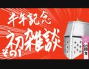 【雑談】半年記念 初 雑 談 - その1
