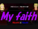 【Naomi＆Naoki】Ｍｙ ｆａｉｔｈ【カバー曲】