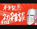 【雑談】半年記念 初 雑 談 - その2