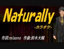 【ニコカラ】Ｎａｔｕｒａｌｌｙ【off vocal】