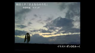 初音ミク「さよならのうた」