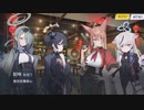 【ブルーアーカイブ】中国版ブルアカ 春節記念イベント「蔚蓝档案新春会」のオープニング「山海経の新年会」（中国語）【ブルアカ】