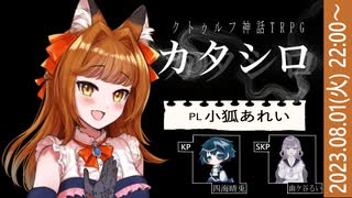 【クトゥルフ神話TRPG】カタシロ／KP_四海晴兎 PL_小狐あれい SKP_幽ケ谷るい【#あれシロ】