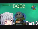 Part.3 ドミネ好きの行くドラゴンクエストビルダーズ２【VOICEROID実況プレイ】