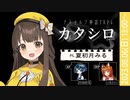 【クトゥルフ神話TRPG】カタシロ／KP_四海晴兎 PL_夏初月みる SKP_小狐あれい【#みるシロ】