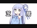 Conteの端「芝居」【VOICEROID劇場】