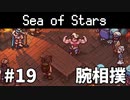 【ゆっくり実況】しーすた #19【Sea of Stars】