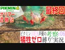 ピクミン大好き声優が「ピクミン4　オリマー遭難記」を犠牲ゼロ縛りで実況 #06（終）