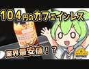 [トプバ] カフェインレス珈琲900ml