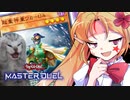 絶望★手札事故★先行超重武者vsスプ幻魔【遊戯王マスターデュエルエリちゃん/ゆっくり実況】