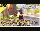 #50【アリブレ】色々課題が見えるコントラクター戦…【Arena Breakout】 【今日のインポスター】