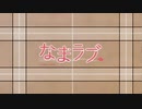 なまラブ　プレイ動画　パート7