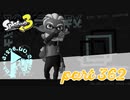 オルタナの地を大冒険！！【Splatoon3実況part362】