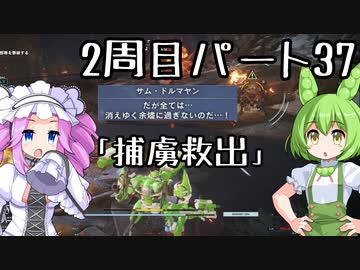 【アーマードコア６】シリーズ初見ずんだもん初めてACに乗る！パート37【VOICEVOX】